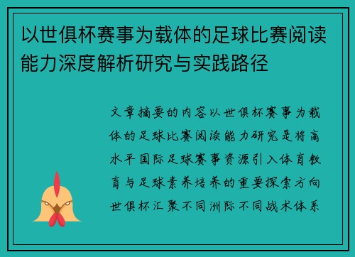 以世俱杯赛事为载体的足球比赛阅读能力深度解析研究与实践路径
