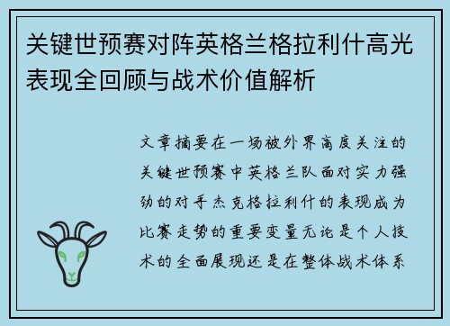 关键世预赛对阵英格兰格拉利什高光表现全回顾与战术价值解析