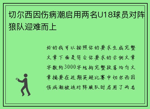 切尔西因伤病潮启用两名U18球员对阵狼队迎难而上