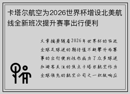 卡塔尔航空为2026世界杯增设北美航线全新班次提升赛事出行便利