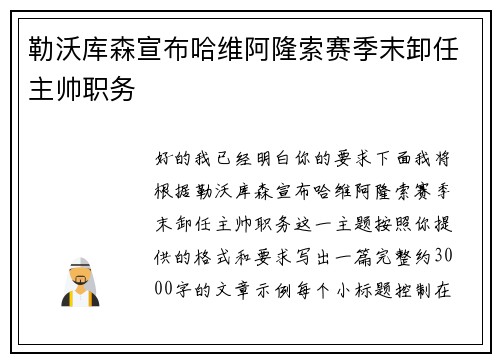 勒沃库森宣布哈维阿隆索赛季末卸任主帅职务