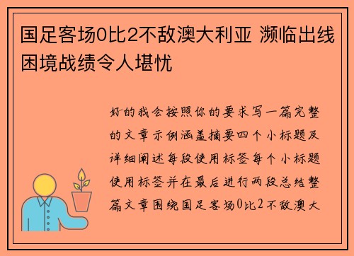 国足客场0比2不敌澳大利亚 濒临出线困境战绩令人堪忧