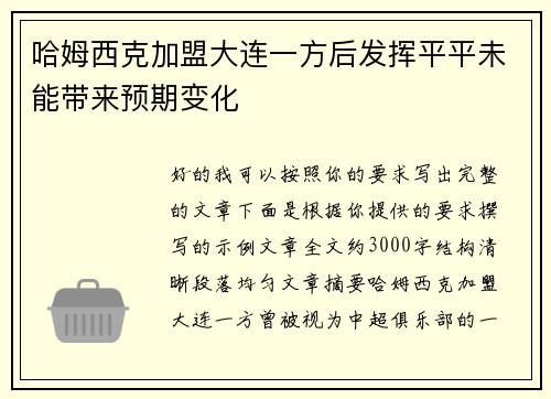 哈姆西克加盟大连一方后发挥平平未能带来预期变化 哈姆西克加盟大连一方后发挥平平未能带来预期变化