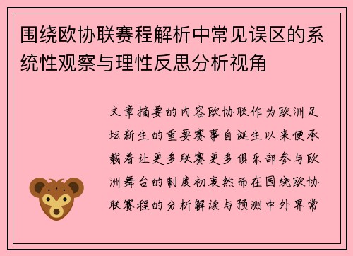 围绕欧协联赛程解析中常见误区的系统性观察与理性反思分析视角
