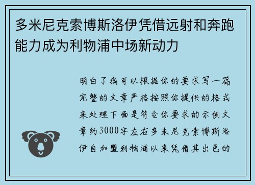 多米尼克索博斯洛伊凭借远射和奔跑能力成为利物浦中场新动力 多米尼克索博斯洛伊凭借远射和奔跑能力成为利物浦中场新动力