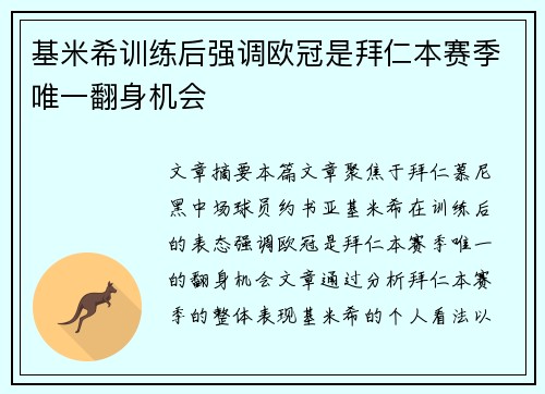 基米希训练后强调欧冠是拜仁本赛季唯一翻身机会 基米希训练后强调欧冠是拜仁本赛季唯一翻身机会