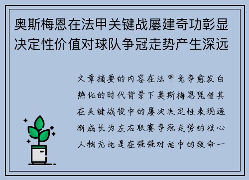 奥斯梅恩在法甲关键战屡建奇功彰显决定性价值对球队争冠走势产生深远影响