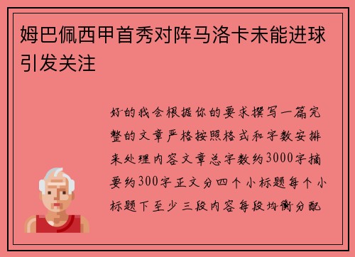 姆巴佩西甲首秀对阵马洛卡未能进球引发关注