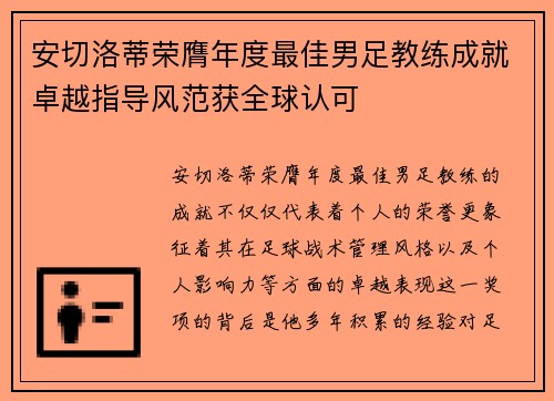 安切洛蒂荣膺年度最佳男足教练成就卓越指导风范获全球认可