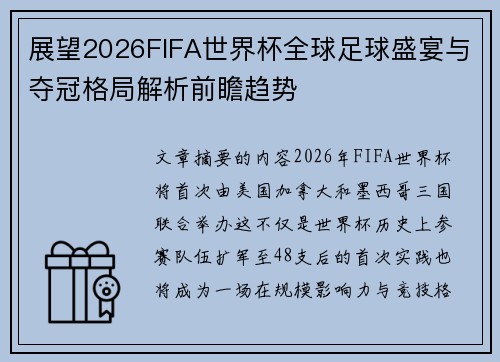 展望2026FIFA世界杯全球足球盛宴与夺冠格局解析前瞻趋势 展望2026FIFA世界杯全球足球盛宴与夺冠格局解析前瞻趋势