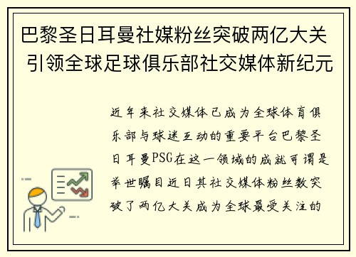 巴黎圣日耳曼社媒粉丝突破两亿大关 引领全球足球俱乐部社交媒体新纪元