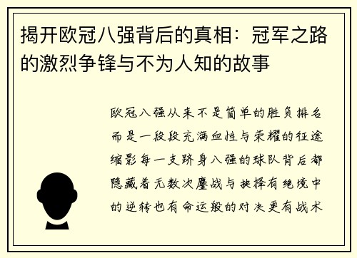 揭开欧冠八强背后的真相：冠军之路的激烈争锋与不为人知的故事