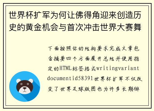 世界杯扩军为何让佛得角迎来创造历史的黄金机会与首次冲击世界大赛舞台