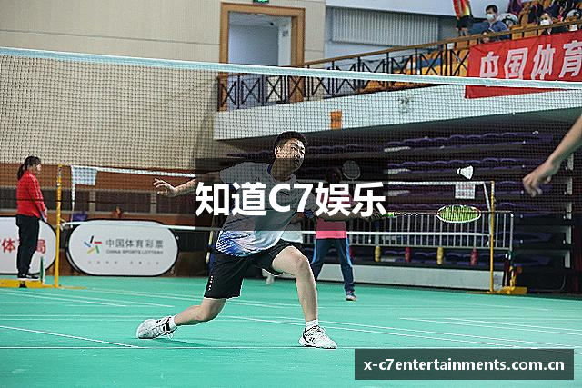 知道C7娱乐